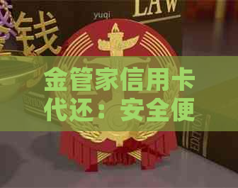 金管家信用卡代还：安全便捷的信用卡管理应用