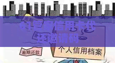 61管家信用卡代还邀请码