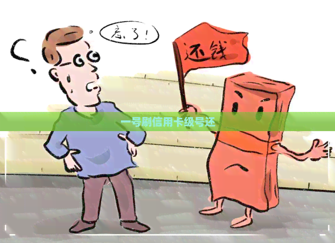 一号刷信用卡级号还