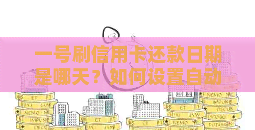 一号刷信用卡还款日期是哪天？如何设置自动还款？