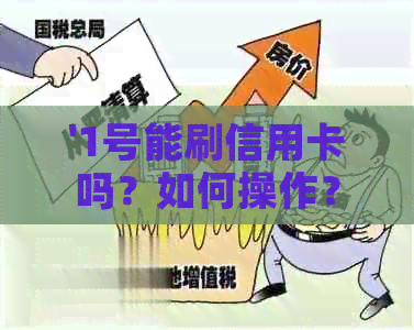'1号能刷信用卡吗？如何操作？刷卡金额是多少？还款日期是当月15号吗？'