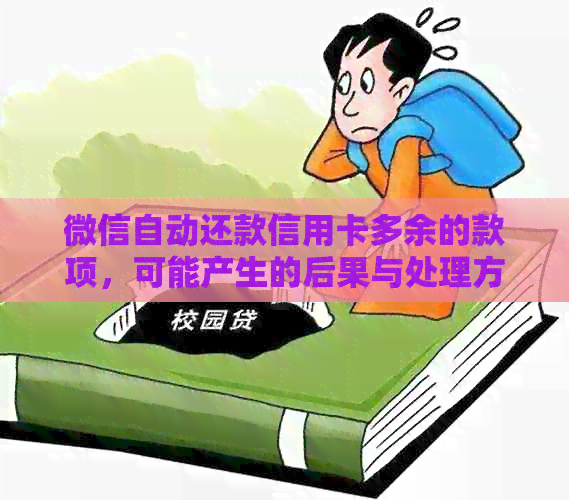 微信自动还款信用卡多余的款项，可能产生的后果与处理方法探讨