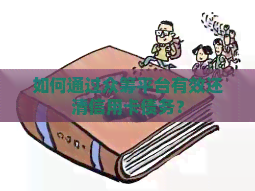 如何通过众筹平台有效还清信用卡债务？