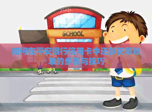 如何在平安银行信用卡中还款信用卡账单的步骤与技巧