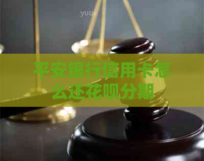 平安银行信用卡怎么还信用卡分期
