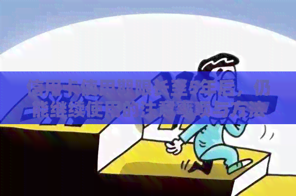 信用卡使用期限长至5年后，仍能继续使用的注意事项与方法是什么？