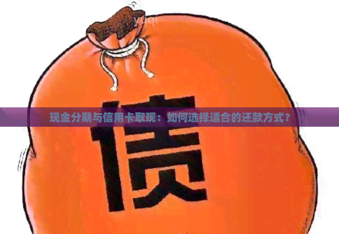 现金分期与信用卡取现：如何选择适合的还款方式？