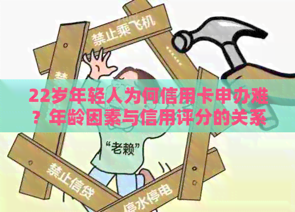 22岁年轻人为何信用卡申办难？年龄因素与信用评分的关系探讨