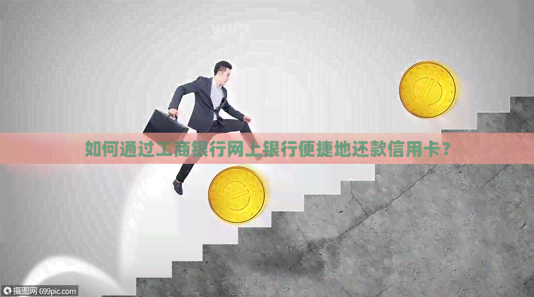 如何通过工商银行网上银行便捷地还款信用卡？