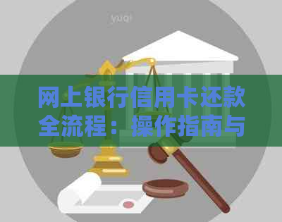网上银行信用卡还款全流程：操作指南与注意事项