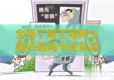全面了解工商网上银行信用卡还款流程，解决用户常见问题