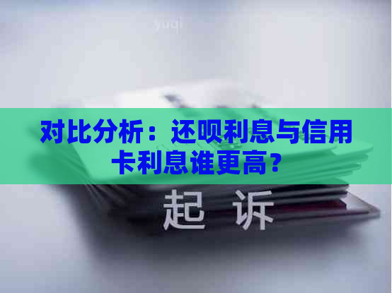 对比分析：还款利息与信用卡利息谁更高？