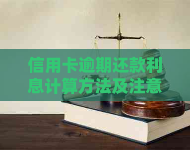 信用卡逾期还款利息计算方法及注意事项