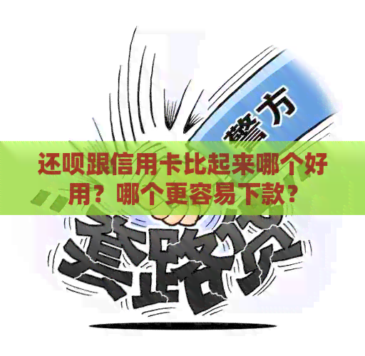 还款跟信用卡比起来哪个好用？哪个更容易下款？