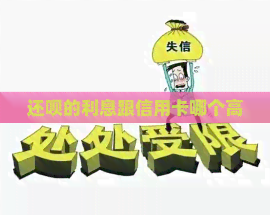 还款的利息跟信用卡哪个高
