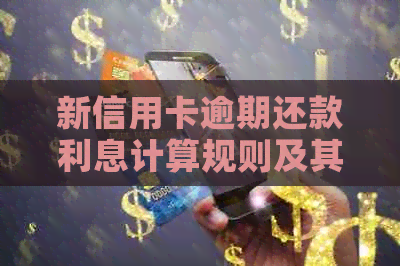 新信用卡逾期还款利息计算规则及其合法性解析
