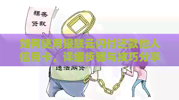 如何使用银联云闪付还款他人信用卡，详细步骤与技巧分享