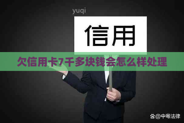 欠信用卡7千多块钱会怎么样处理
