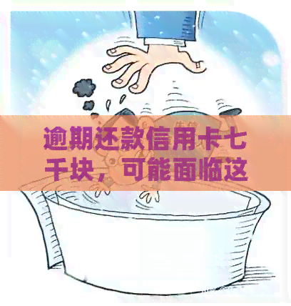 逾期还款信用卡七千块，可能面临这些后果！