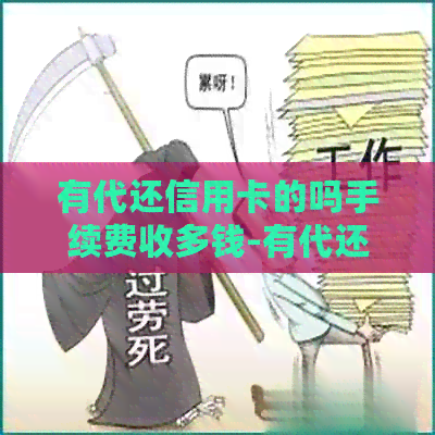 有代还信用卡的吗手续费收多钱-有代还信用卡的吗?手续费收多钱