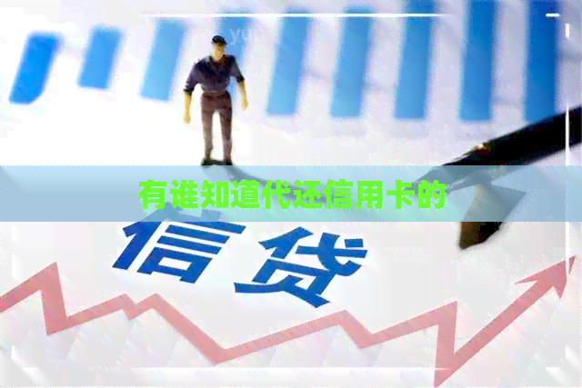 有谁知道代还信用卡的