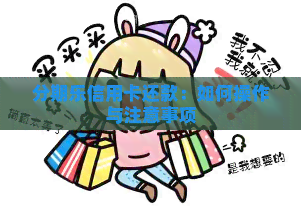 信用卡还款：如何操作与注意事项