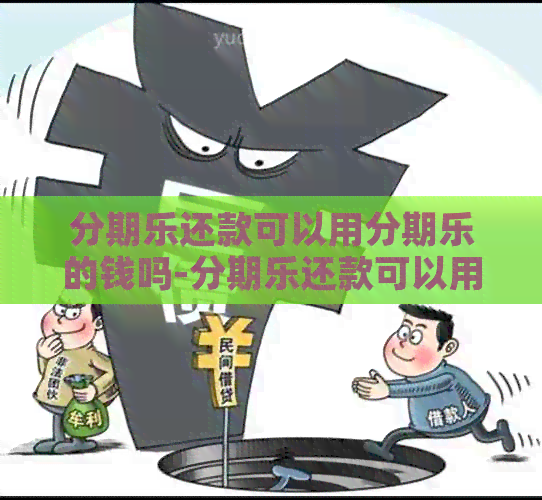 还款可以用的钱吗-还款可以用的钱吗?