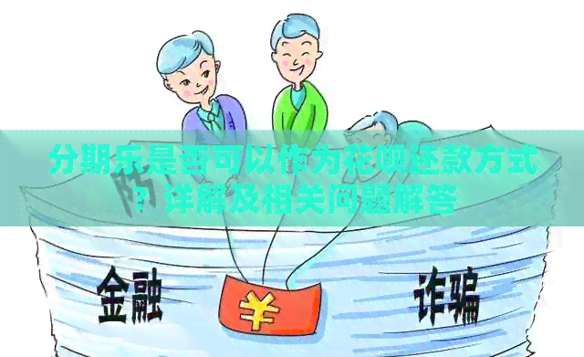 是否可以作为信用卡还款方式？详解及相关问题解答