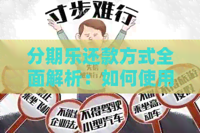 还款方式全面解析：如何使用进行还款？