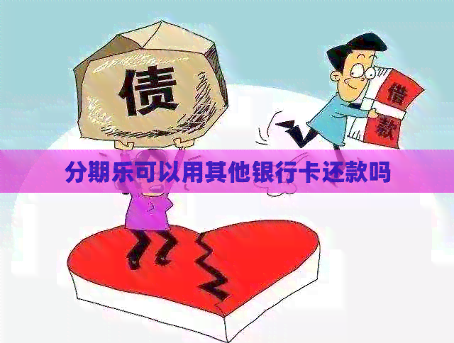 可以用其他银行卡还款吗