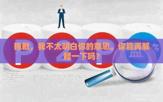 抱歉，我不太明白你的意思。你能再解释一下吗？