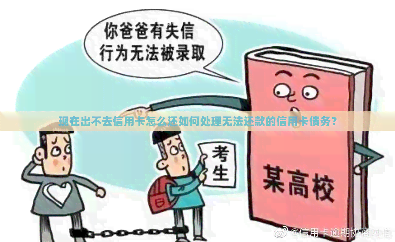 现在出不去信用卡怎么还如何处理无法还款的信用卡债务？