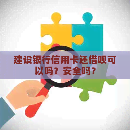 建设银行信用卡还网贷可以吗？安全吗？