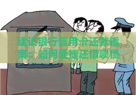 建设银行信用卡还款指南：如何便捷还网贷债务