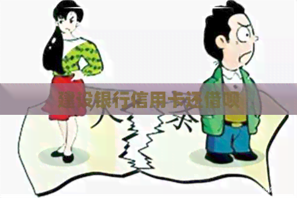 建设银行信用卡还网贷