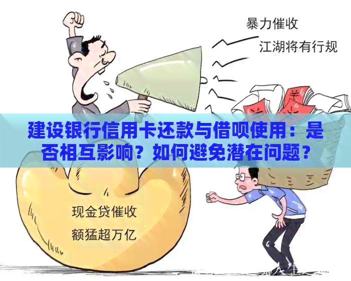 建设银行信用卡还款与网贷使用：是否相互影响？如何避免潜在问题？