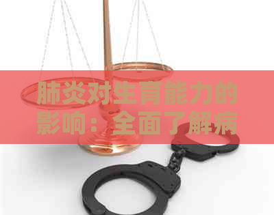 对生育能力的影响：全面了解病对生育健的影响及预防措