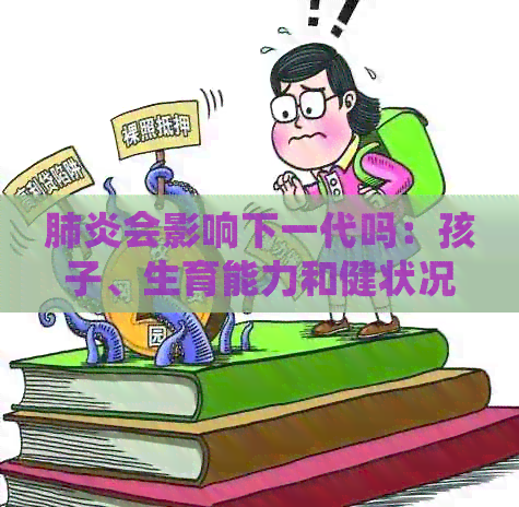 会影响下一代吗：孩子、生育能力和健状况