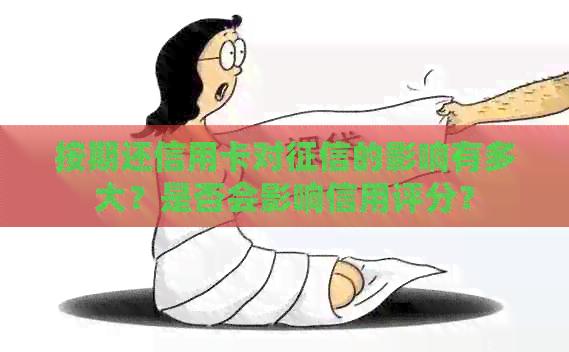 按期还信用卡对的影响有多大?是否会影响信用评分? 按期还信用卡对的影响有多大?是否会影响信用评分?