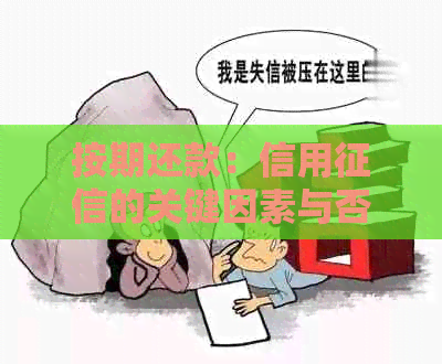 按期还款:信用的关键因素与否的影响探讨