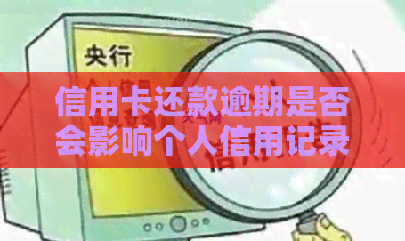 信用卡还款逾期是否会影响个人信用记录？如何避免逾期还款产生的负面影响？