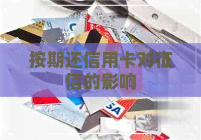 按期还信用卡对的影响