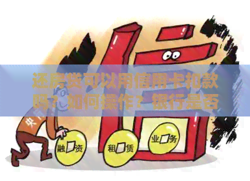 还房贷可以用信用卡扣款吗？如何操作？银行是否支持这种方式？