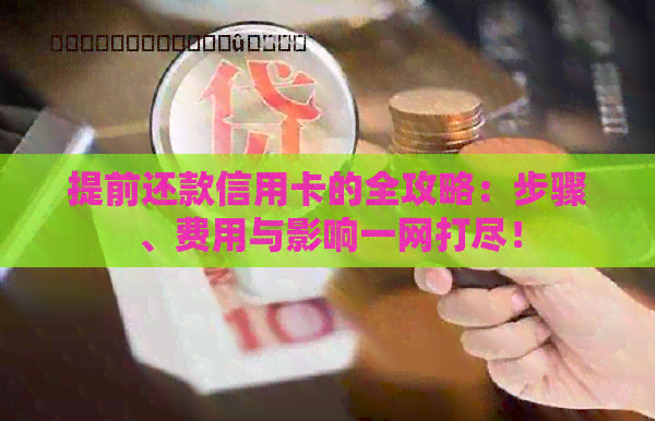 提前还款信用卡的全攻略：步骤、费用与影响一网打尽！