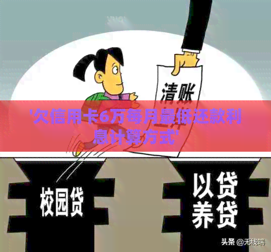 '欠信用卡6万每月更低还款利息计算方式'