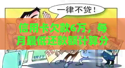 信用卡欠款6万，每月更低还款额计算分析