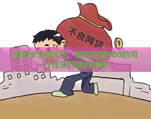 信用卡欠款6万，每月还款500的可行性及可能的影响