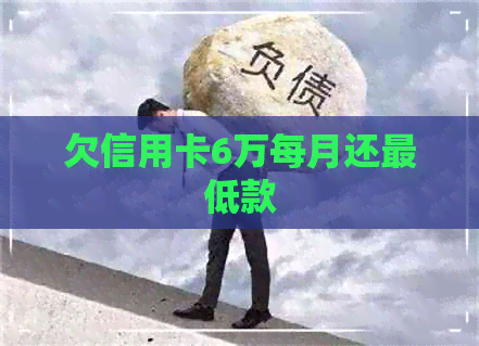 欠信用卡6万每月还更低款