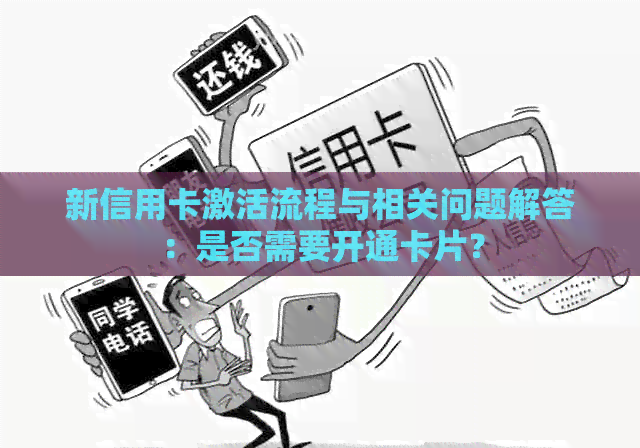 新信用卡激活流程与相关问题解答：是否需要开通卡片？