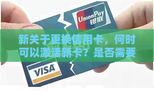 新关于更换信用卡，何时可以激活新卡？是否需要等到旧卡过期？